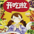 开吃啦