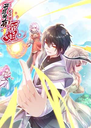 开局拥有七位绝色师姐