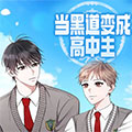 当黑道变成高中生