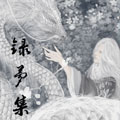 录梦集