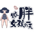 微胖女孩的一天