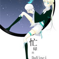 忙碌的DaVinci