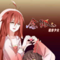 念狐之魂穿少女
