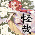 怪哉