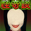 怪奇谈