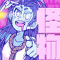 怪物女子宿舍