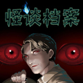 怪谈档案
