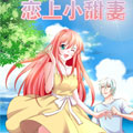 恋上小甜妻