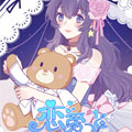 恋爱12