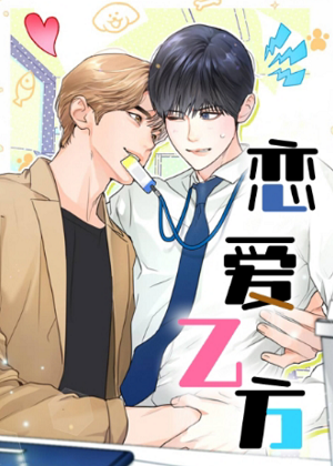 恋爱乙方