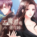 恶魔游戏进行时