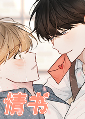 情书韩漫