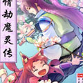 情劫魔灵传