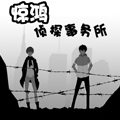 惊鸿侦探事务所