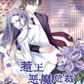 惹上恶魔总裁