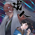 戏人