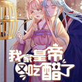 我家皇帝又吃醋了