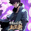我靠捡垃圾上王者