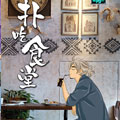 扑吃食堂