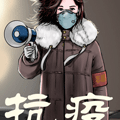 抗疫-抗击新形肺炎