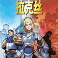 拉克丝