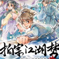 拍案江湖梦