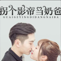 拐个影帝当奶爸