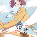 拾花