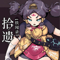 拾遗轶闻录