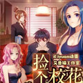 捡个校花做老婆