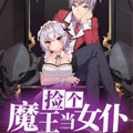 捡个魔王当女仆