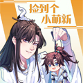 捡到个小萌新