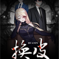 换皮