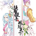 换脸杀手之凤冠天下