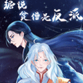 据说贫僧是反派