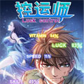 控运师