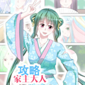 攻略家主大人