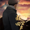 故宫回声