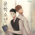 文学少年