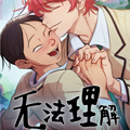 无法理解