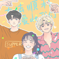无法顺利恋爱的我们