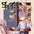 日月同错