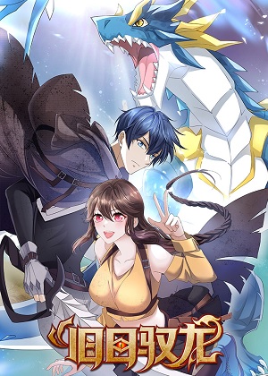 旧日驭龙