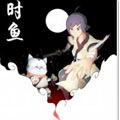 时·鱼