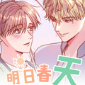 明日春天