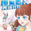 明星恋人养成计划