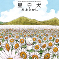 星守犬