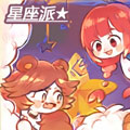 星座派