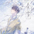 春雪