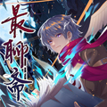 最聊斋